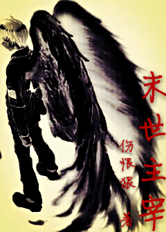 末世主宰