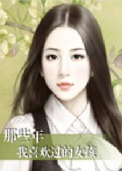 那些年我喜欢过的女孩