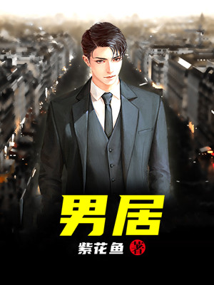 男居