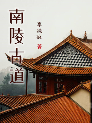 南陵古道