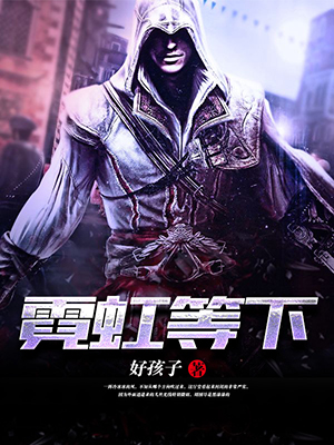 霓虹等下