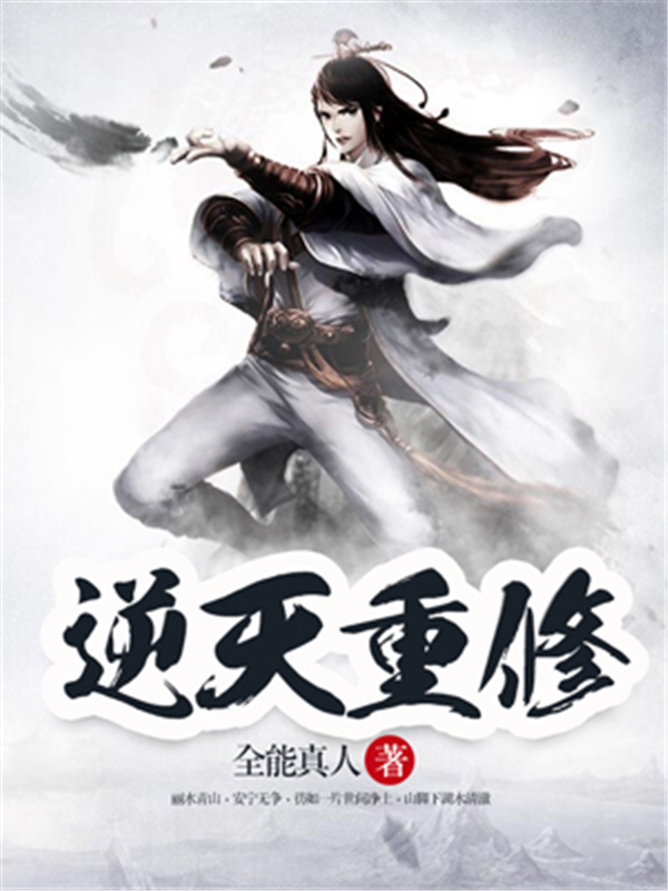 逆天重修