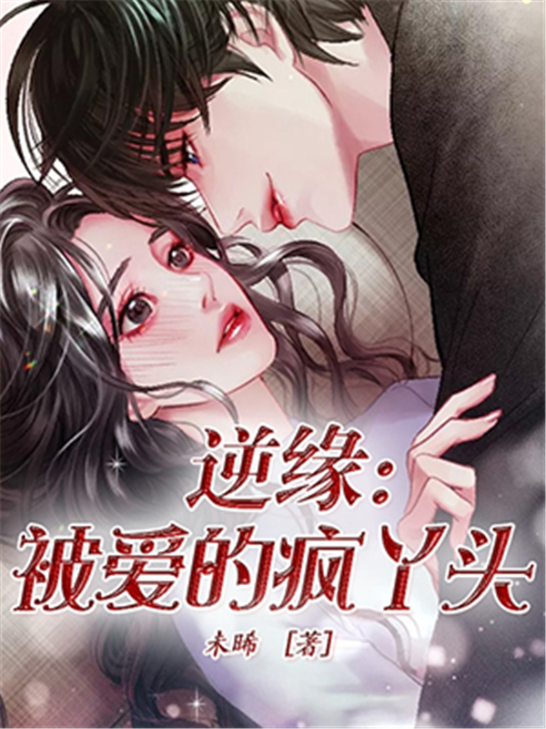 逆缘：被爱的疯丫头