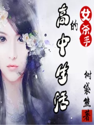 女杀手的高中生活