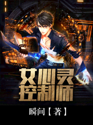 女心灵控制师