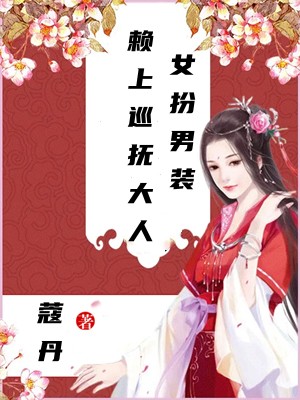 女扮男装：赖上巡抚大人