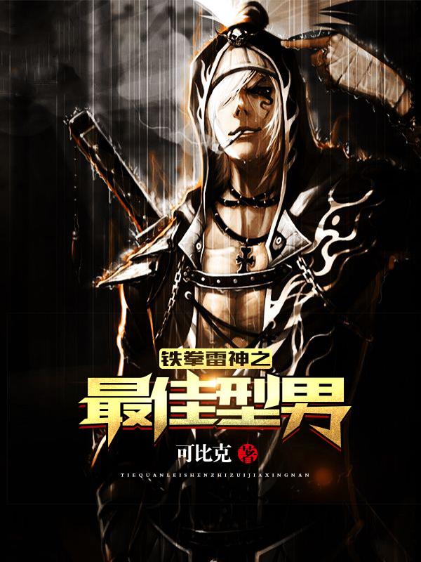 铁拳雷神之最佳型男