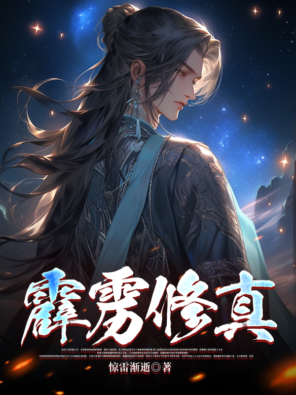 霹雳修真