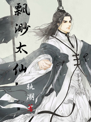 飘渺太仙