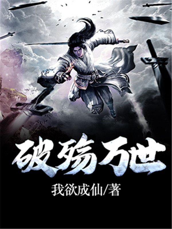 破殇万世
