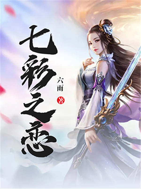 七彩之恋