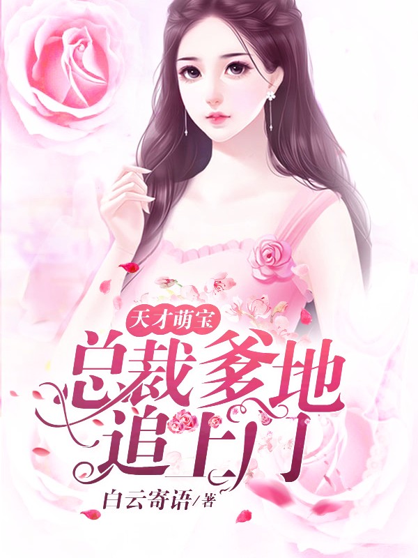 天才萌宝：总裁爹地追上门