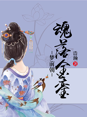 梦前朝：魂落金銮