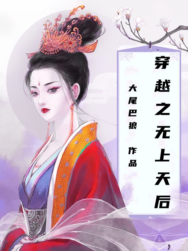 穿越之无上天后