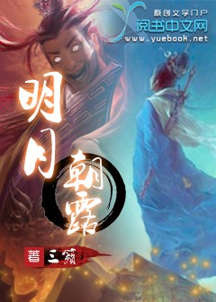 明月朝露