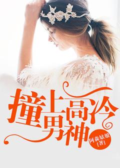 命里桃花_撞上高冷男神
