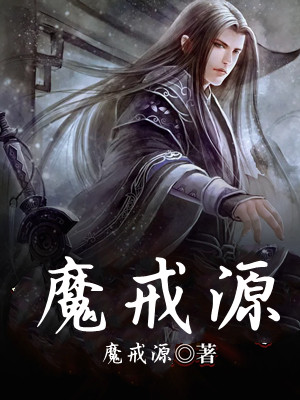 魔戒源