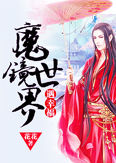 魔镜世界遇幸福