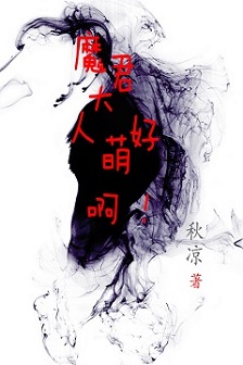 魔君大人好萌啊！