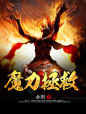 魔力拯救