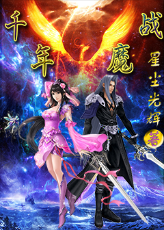 魔异界：千年魔战