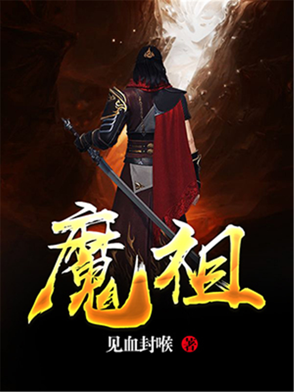魔祖