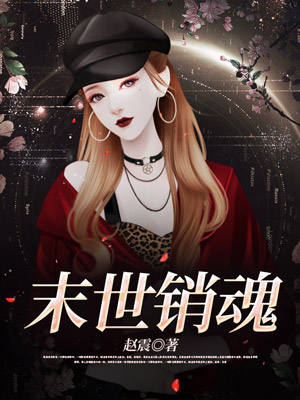 末世销魂