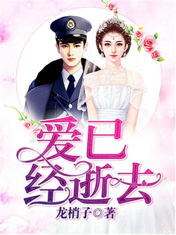 爱已经逝去