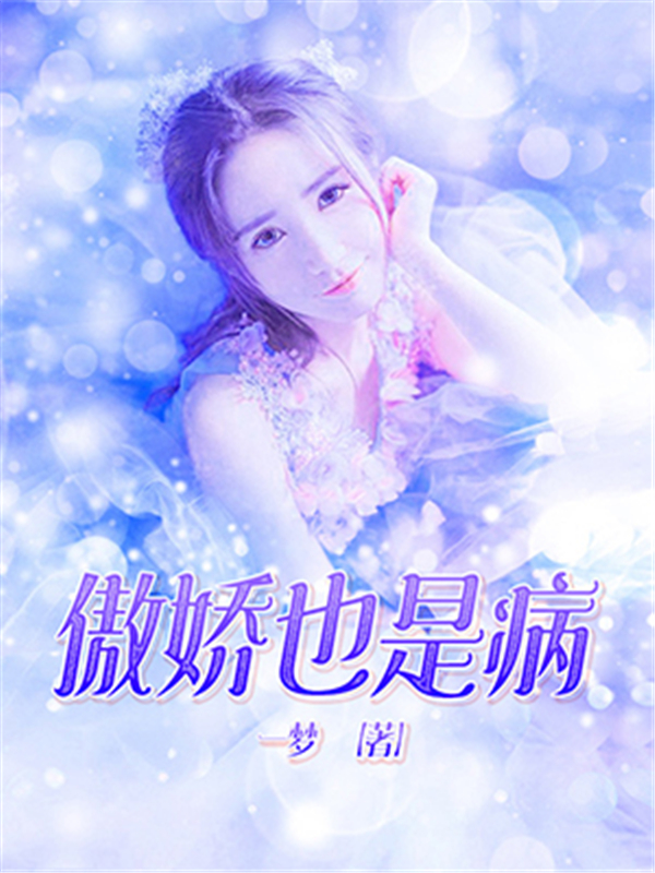 傲娇也是病