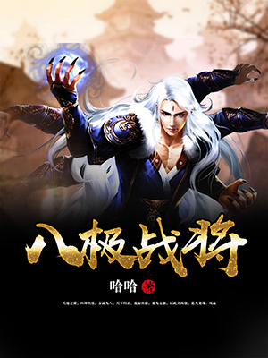 八极战将