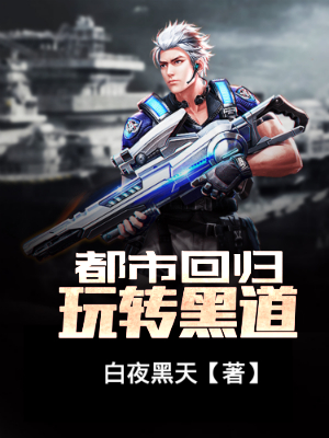 都市回归：玩转黑道