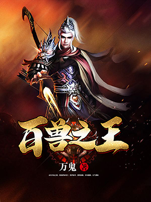 百兽之王