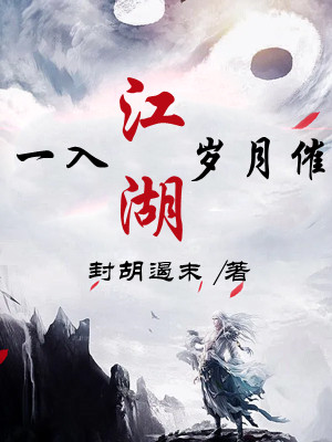 一入江湖岁月催