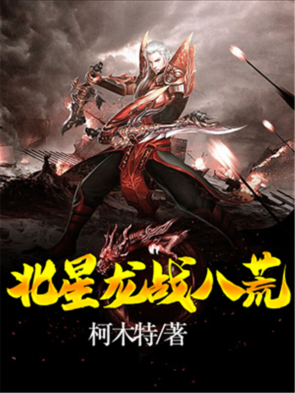 北星龙战八荒