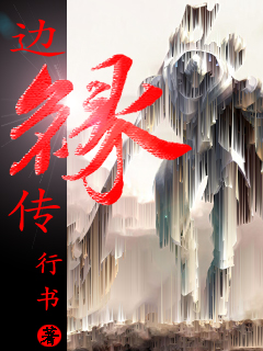 边缘传