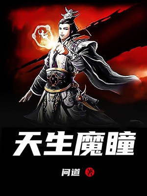 天生魔瞳