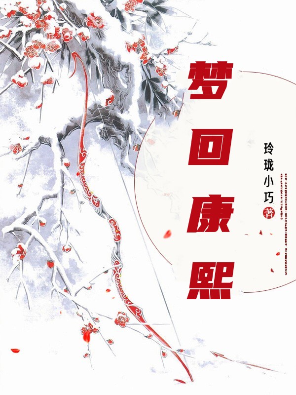 梦回康熙