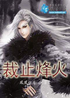 裁止烽火