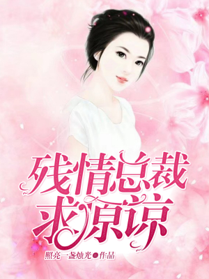 残情总裁求原谅