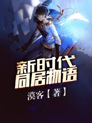 新时代同居物语