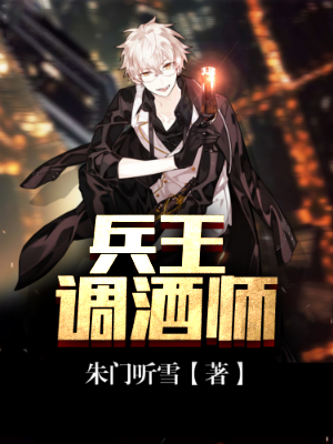 兵王调酒师