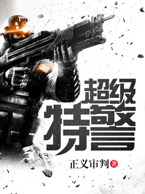 超级特警