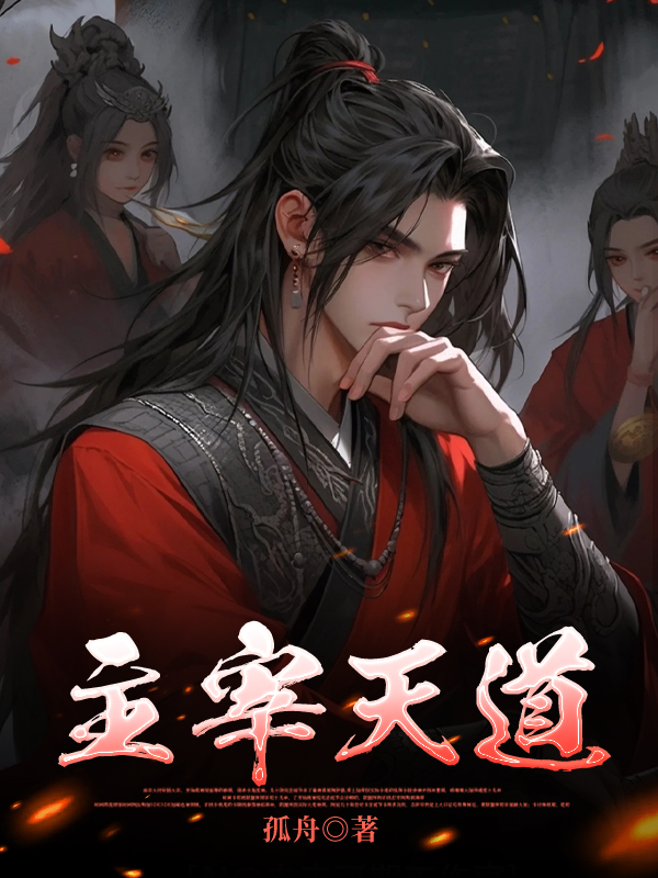 主宰天道