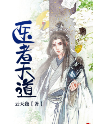 医者天道
