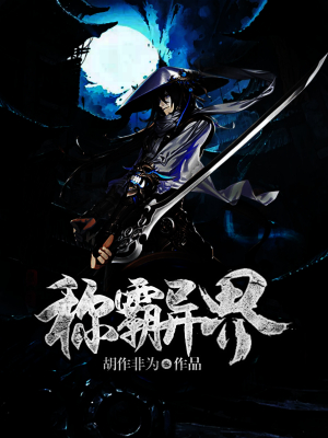 称霸异界