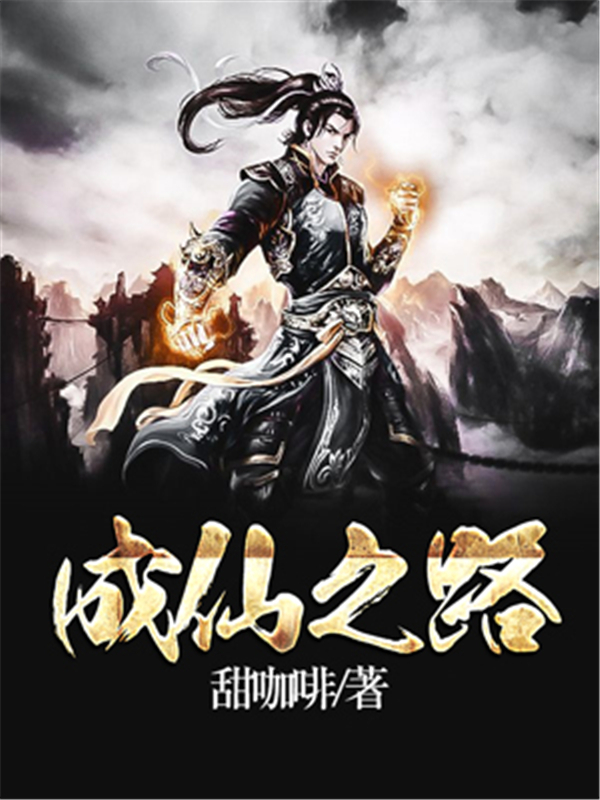 成仙之路