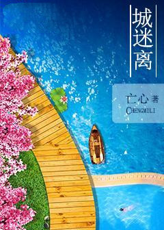 城迷离