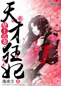 楚王追妻：天才狂妃