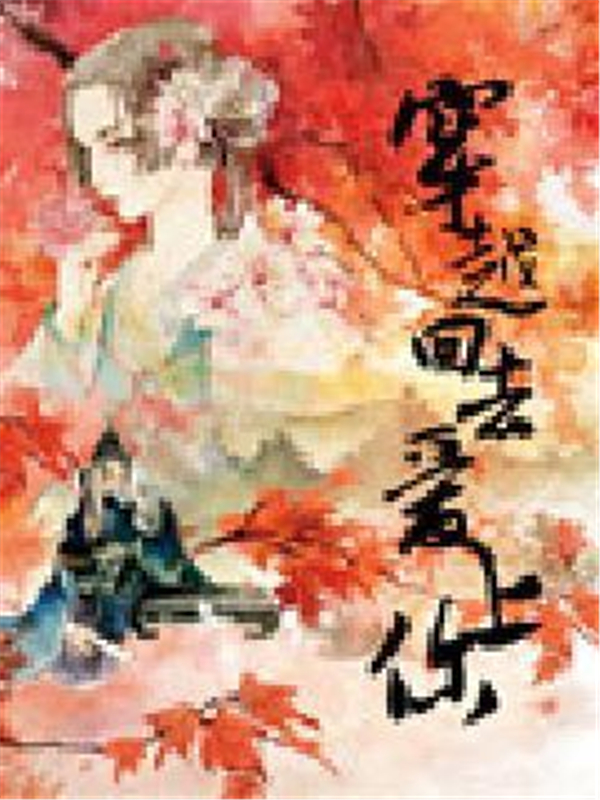 穿越回去爱上你