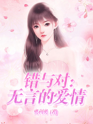 错与对：无言的爱情